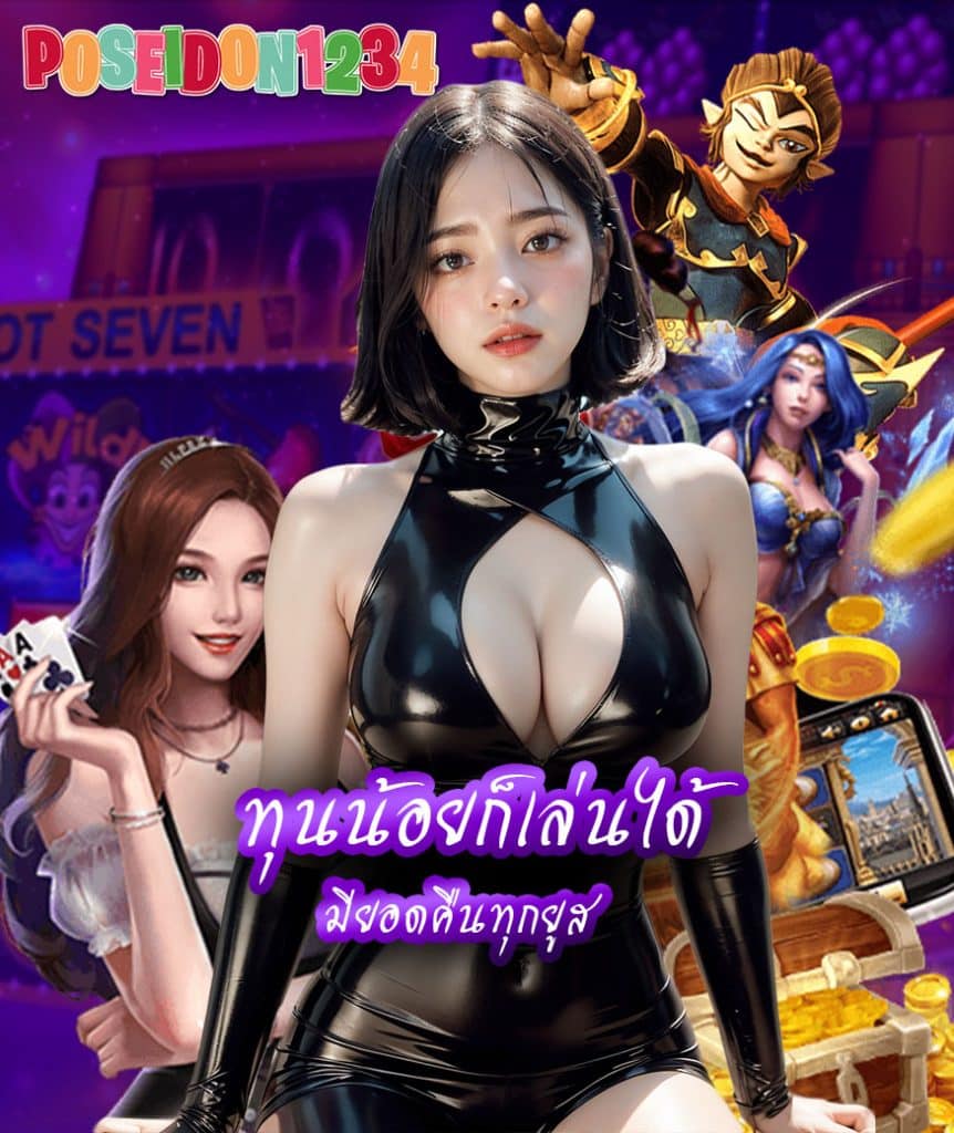 poseidon1234 สล็อต